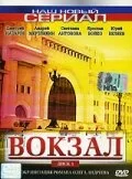 Вокзал 2003 смотреть онлайн бесплатно